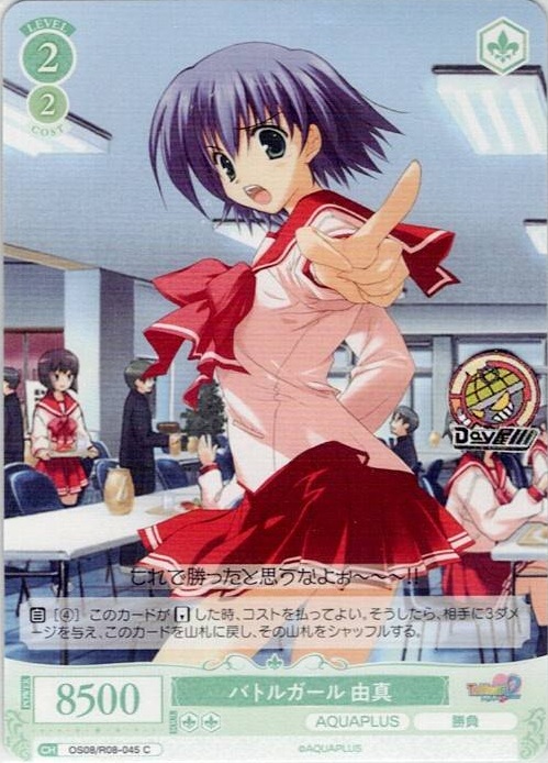 バトルガール 由真(OS08/R08-045) - ヴァイスシュヴァルツロゼ ブースターパック「AQUAPLUS」 レアリティ：C