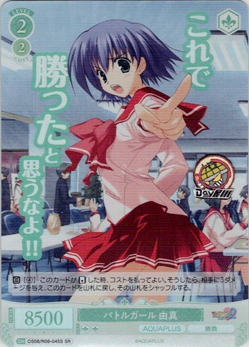 バトルガール 由真(OS08/R08-045S) - ヴァイスシュヴァルツロゼ ブースターパック「AQUAPLUS」 レアリティ：SR