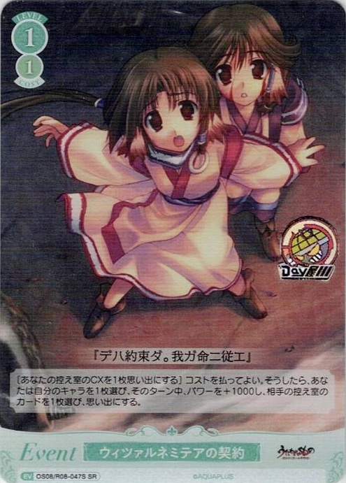 ウィツァルネミテアの契約(OS08/R08-047S) - ヴァイスシュヴァルツロゼ ブースターパック「AQUAPLUS」 レアリティ：SR