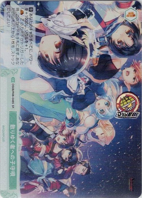 散りゆく者への子守唄(OS08/R08-048S) - ヴァイスシュヴァルツロゼ ブースターパック「AQUAPLUS」 レアリティ：SR