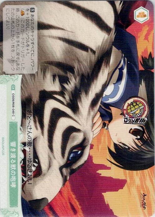 響き渡る獣の咆哮(OS08/R08-049) - ヴァイスシュヴァルツロゼ ブースターパック「AQUAPLUS」 レアリティ：C