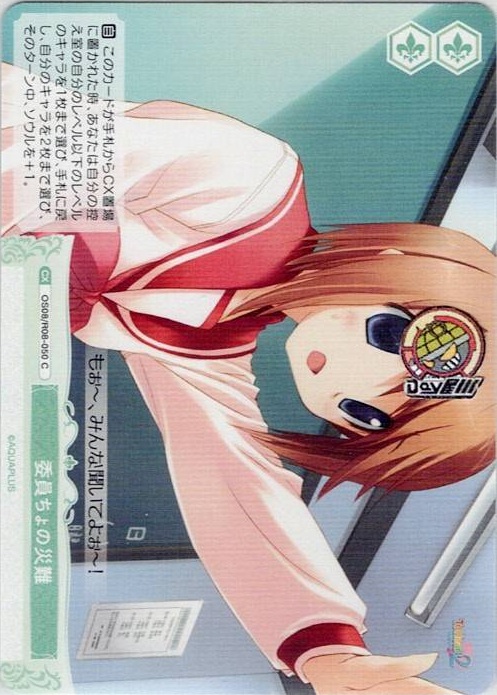 委員ちょの災難(OS08/R08-050) - ヴァイスシュヴァルツロゼ ブースターパック「AQUAPLUS」 レアリティ：C