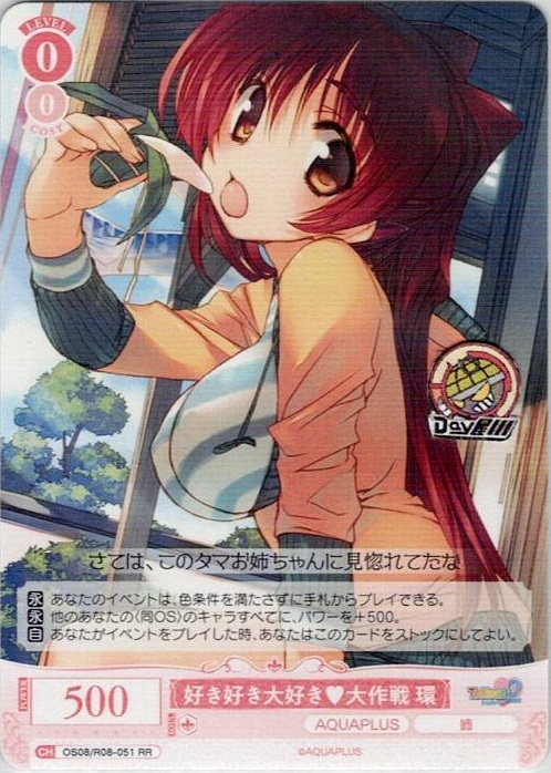 好き好き大好き?大作戦 環(OS08/R08-051) - ヴァイスシュヴァルツロゼ ブースターパック「AQUAPLUS」 レアリティ：RR