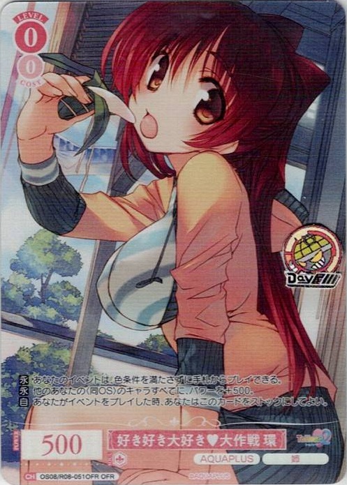 好き好き大好き?大作戦 環(OS08/R08-051OFR) - ヴァイスシュヴァルツロゼ ブースターパック「AQUAPLUS」 レアリティ：OFR