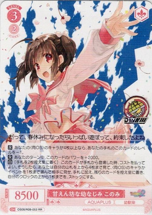 甘えん坊な幼なじみ このみ(OS08/R08-053) - ヴァイスシュヴァルツロゼ ブースターパック「AQUAPLUS」 レアリティ：RR