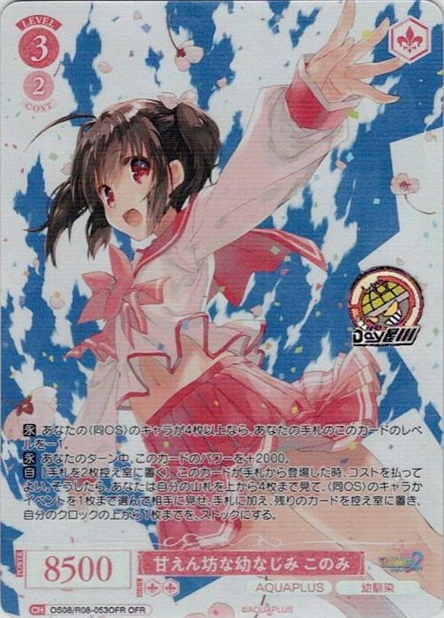 甘えん坊な幼なじみ このみ(OS08/R08-053OFR) - ヴァイスシュヴァルツロゼ ブースターパック「AQUAPLUS」 レアリティ：OFR