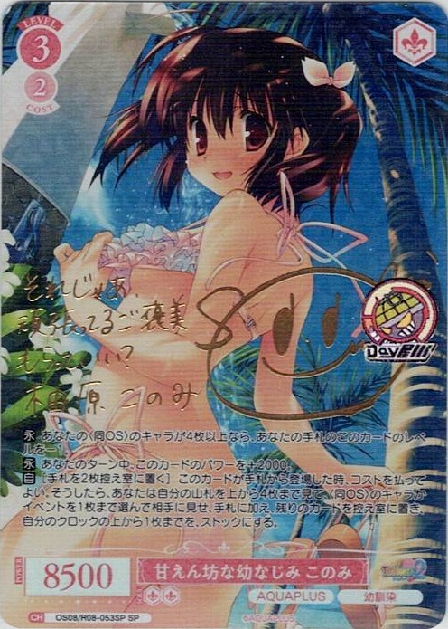 甘えん坊な幼なじみ このみ(OS08/R08-053SP) - ヴァイスシュヴァルツロゼ ブースターパック「AQUAPLUS」 レアリティ：SP