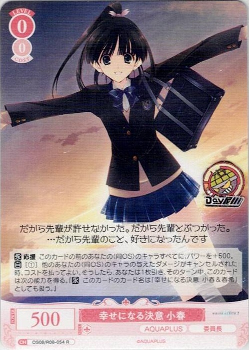 幸せになる決意 小春(OS08/R08-054) - ヴァイスシュヴァルツロゼ ブースターパック「AQUAPLUS」 レアリティ：R