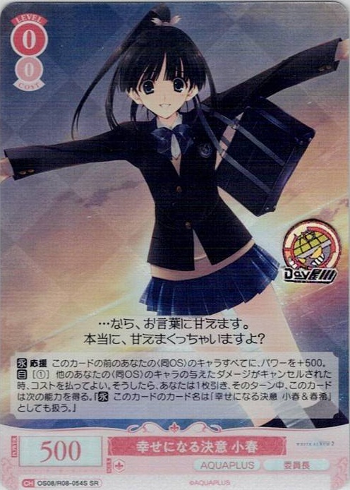 幸せになる決意 小春(OS08/R08-054S) - ヴァイスシュヴァルツロゼ ブースターパック「AQUAPLUS」 レアリティ：SR