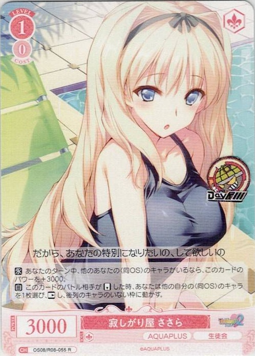 寂しがり屋 ささら(OS08/R08-055) - ヴァイスシュヴァルツロゼ ブースターパック「AQUAPLUS」 レアリティ：R