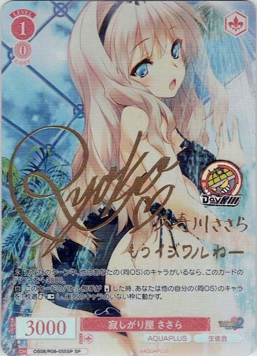 寂しがり屋 ささら(OS08/R08-055SP) - ヴァイスシュヴァルツロゼ ブースターパック「AQUAPLUS」 レアリティ：SP