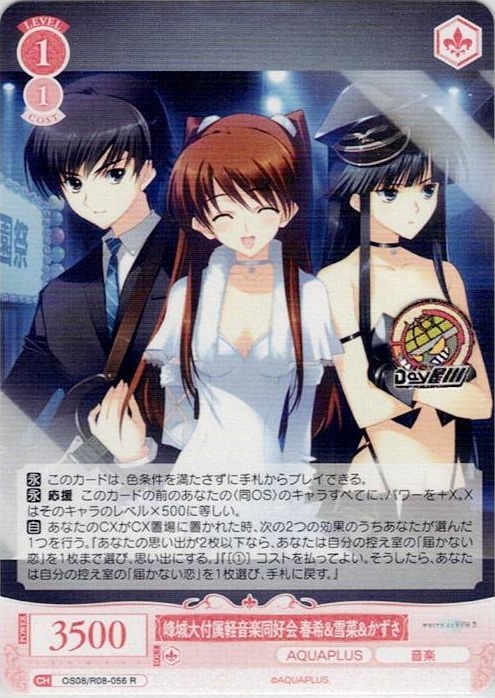 峰城大付属軽音楽同好会 春希&雪菜&かずさ(OS08/R08-056) - ヴァイスシュヴァルツロゼ ブースターパック「AQUAPLUS」 レアリティ：R