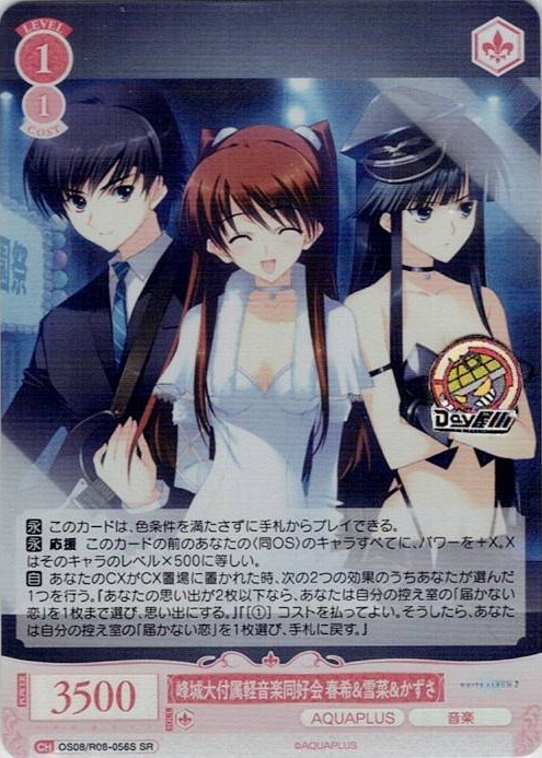 峰城大付属軽音楽同好会 春希&雪菜&かずさ(OS08/R08-056S) - ヴァイスシュヴァルツロゼ ブースターパック「AQUAPLUS」 レアリティ：SR