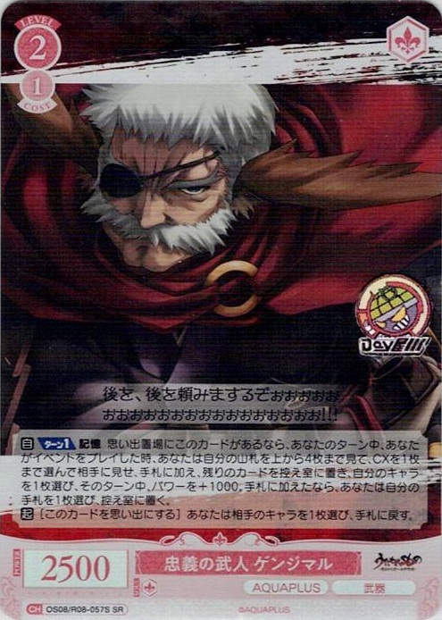 忠義の武人 ゲンジマル(OS08/R08-057S) - ヴァイスシュヴァルツロゼ ブースターパック「AQUAPLUS」 レアリティ：SR
