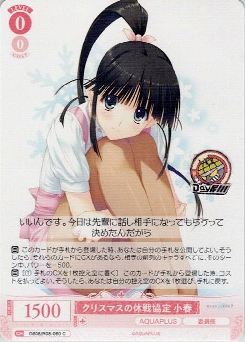 クリスマスの休戦協定 小春(OS08/R08-060) - ヴァイスシュヴァルツロゼ ブースターパック「AQUAPLUS」 レアリティ：C
