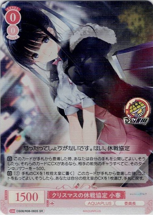 クリスマスの休戦協定 小春(OS08/R08-060S) - ヴァイスシュヴァルツロゼ ブースターパック「AQUAPLUS」 レアリティ：SR