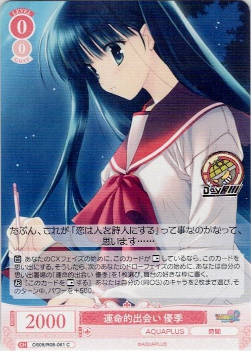 運命的出会い 優季(OS08/R08-061) - ヴァイスシュヴァルツロゼ ブースターパック「AQUAPLUS」 レアリティ：C