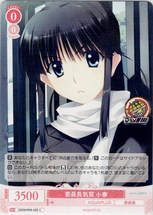 委員長気質 小春(OS08/R08-062) - ヴァイスシュヴァルツロゼ ブースターパック「AQUAPLUS」 レアリティ：C