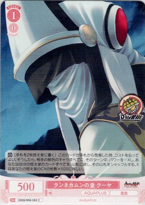 クンネカムンの皇 クーヤ(OS08/R08-063) - ヴァイスシュヴァルツロゼ ブースターパック「AQUAPLUS」 レアリティ：C
