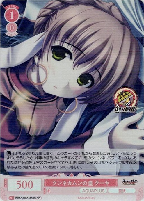 クンネカムンの皇 クーヤ(OS08/R08-063S) - ヴァイスシュヴァルツロゼ ブースターパック「AQUAPLUS」 レアリティ：SR