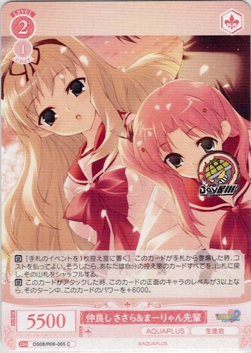 仲良し ささら＆まーりゃん先輩(OS08/R08-065) - ヴァイスシュヴァルツロゼ ブースターパック「AQUAPLUS」 レアリティ：C