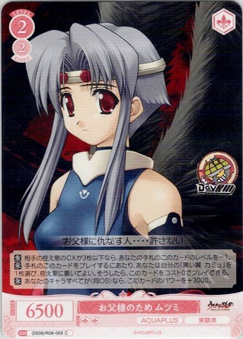 お父様のため ムツミ(OS08/R08-066) - ヴァイスシュヴァルツロゼ ブースターパック「AQUAPLUS」 レアリティ：C