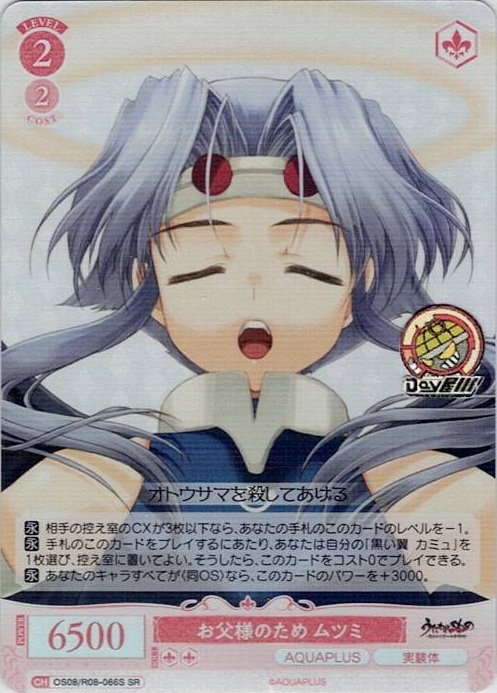 お父様のため ムツミ(OS08/R08-066S) - ヴァイスシュヴァルツロゼ ブースターパック「AQUAPLUS」 レアリティ：SR