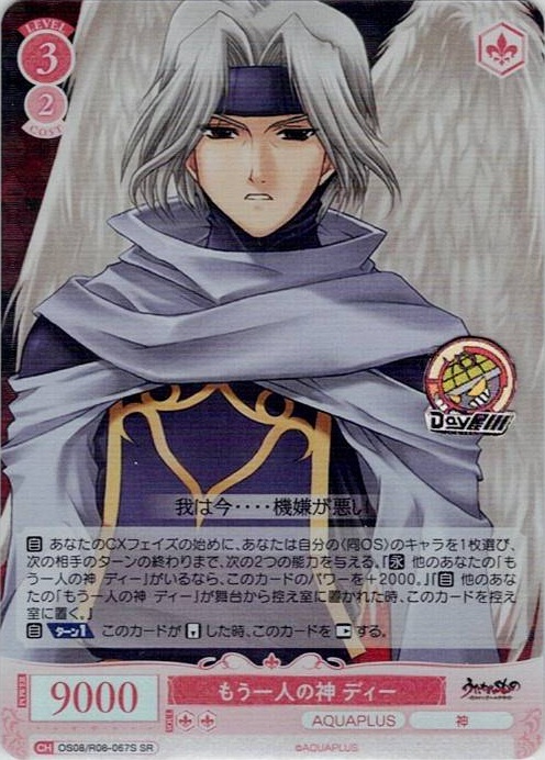 もう一人の神 ディー(OS08/R08-067S) - ヴァイスシュヴァルツロゼ ブースターパック「AQUAPLUS」 レアリティ：SR