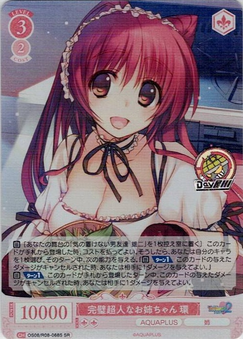 完璧超人なお姉ちゃん 環(OS08/R08-068S) - ヴァイスシュヴァルツロゼ ブースターパック「AQUAPLUS」 レアリティ：SR