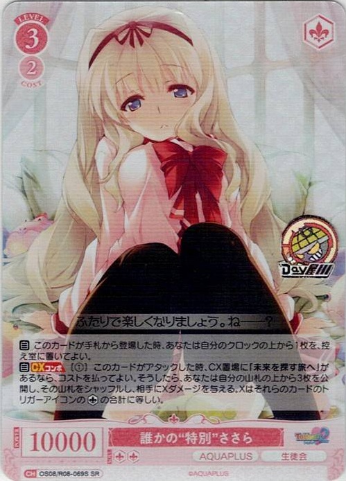 誰かの“特別”ささら(OS08/R08-069S) - ヴァイスシュヴァルツロゼ ブースターパック「AQUAPLUS」 レアリティ：SR