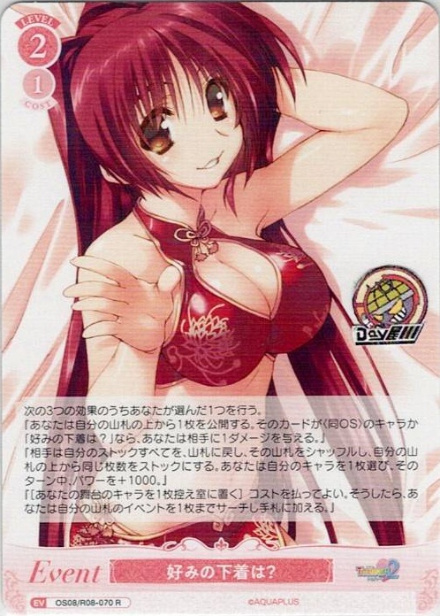 好みの下着は？(OS08/R08-070) - ヴァイスシュヴァルツロゼ ブースターパック「AQUAPLUS」 レアリティ：R