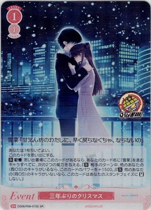 三年ぶりのクリスマス(OS08/R08-072S) - ヴァイスシュヴァルツロゼ ブースターパック「AQUAPLUS」 レアリティ：SR