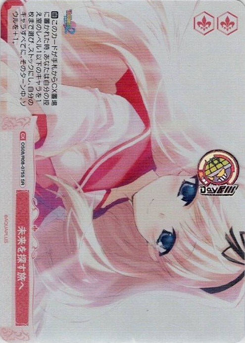 未来を探す旅へ(OS08/R08-075S) - ヴァイスシュヴァルツロゼ ブースターパック「AQUAPLUS」 レアリティ：SR