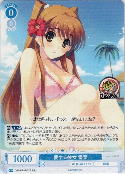 愛する彼女 雪菜(OS08/R08-076) - ヴァイスシュヴァルツロゼ ブースターパック「AQUAPLUS」 レアリティ：RR