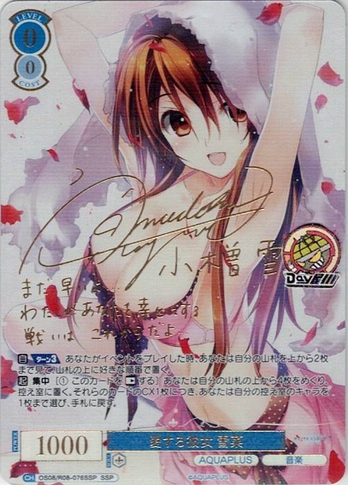 愛する彼女 雪菜(OS08/R08-076SSP) - ヴァイスシュヴァルツロゼ ブースターパック「AQUAPLUS」 レアリティ：SSP