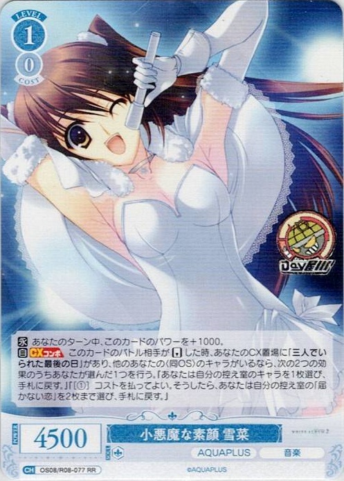 小悪魔な素顔 雪菜(OS08/R08-077) - ヴァイスシュヴァルツロゼ ブースターパック「AQUAPLUS」 レアリティ：RR