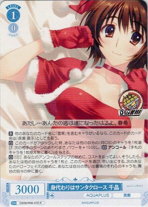 身代わりはサンタクロース 千晶(OS08/R08-079) - ヴァイスシュヴァルツロゼ ブースターパック「AQUAPLUS」 レアリティ：R