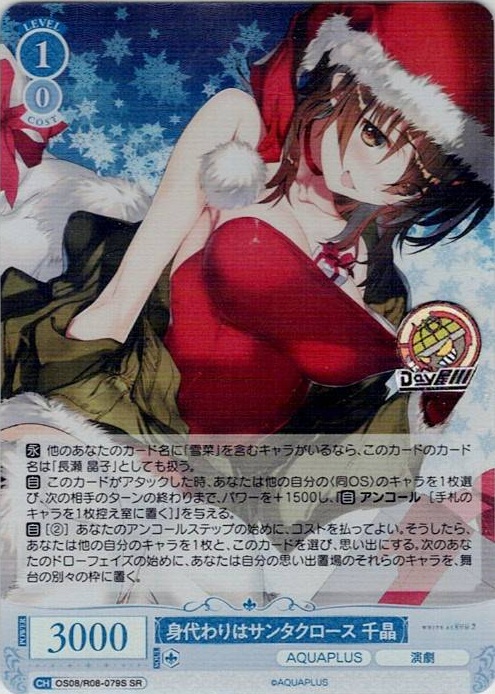 身代わりはサンタクロース 千晶(OS08/R08-079S) - ヴァイスシュヴァルツロゼ ブースターパック「AQUAPLUS」 レアリティ：SR