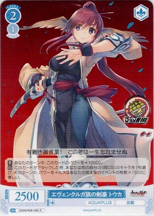 エヴェンクルガ族の剣豪 トウカ(OS08/R08-080) - ヴァイスシュヴァルツロゼ ブースターパック「AQUAPLUS」 レアリティ：R