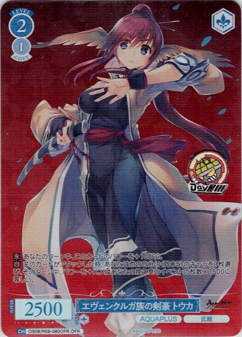 エヴェンクルガ族の剣豪 トウカ(OS08/R08-080OFR) - ヴァイスシュヴァルツロゼ ブースターパック「AQUAPLUS」 レアリティ：OFR