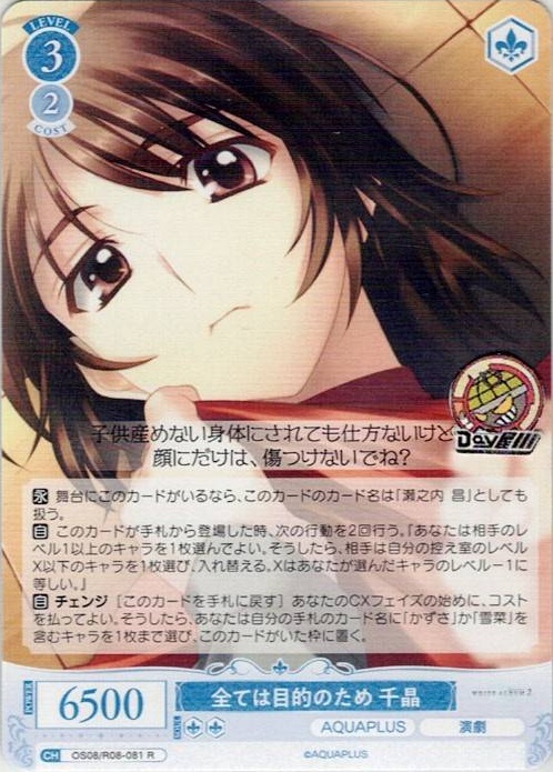 全ては目的のため 千晶(OS08/R08-081) - ヴァイスシュヴァルツロゼ ブースターパック「AQUAPLUS」 レアリティ：R
