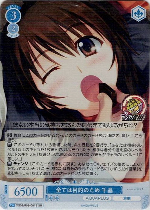 全ては目的のため 千晶(OS08/R08-081S) - ヴァイスシュヴァルツロゼ ブースターパック「AQUAPLUS」 レアリティ：SR