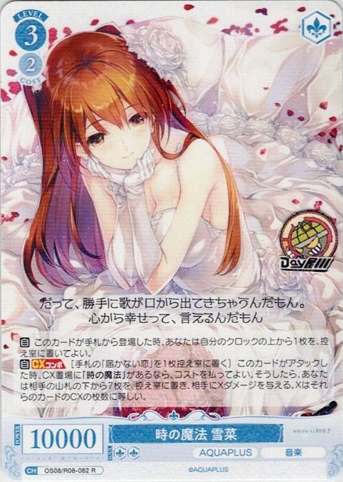 時の魔法 雪菜(OS08/R08-082) - ヴァイスシュヴァルツロゼ ブースターパック「AQUAPLUS」 レアリティ：R