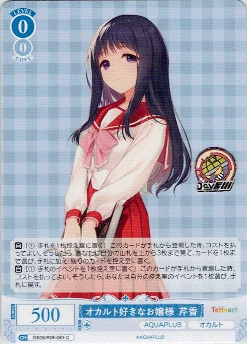 オカルト好きなお嬢様 芹香(OS08/R08-083) - ヴァイスシュヴァルツロゼ ブースターパック「AQUAPLUS」 レアリティ：C