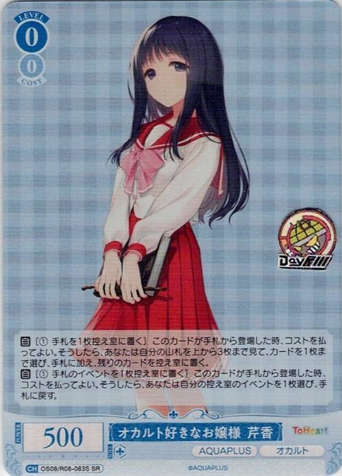 オカルト好きなお嬢様 芹香(OS08/R08-083S) - ヴァイスシュヴァルツロゼ ブースターパック「AQUAPLUS」 レアリティ：SR