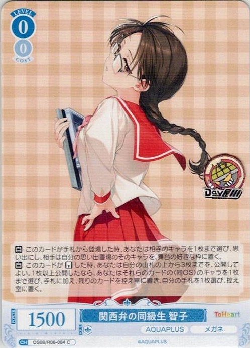 関西弁の同級生 智子(OS08/R08-084) - ヴァイスシュヴァルツロゼ ブースターパック「AQUAPLUS」 レアリティ：C