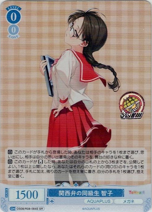 関西弁の同級生 智子(OS08/R08-084S) - ヴァイスシュヴァルツロゼ ブースターパック「AQUAPLUS」 レアリティ：SR