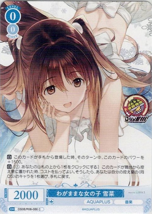 わがままな女の子 雪菜(OS08/R08-086) - ヴァイスシュヴァルツロゼ ブースターパック「AQUAPLUS」 レアリティ：C