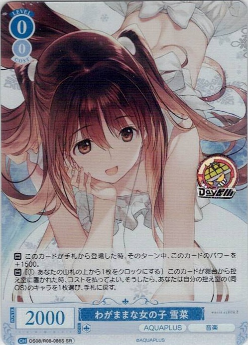 わがままな女の子 雪菜(OS08/R08-086S) - ヴァイスシュヴァルツロゼ ブースターパック「AQUAPLUS」 レアリティ：SR