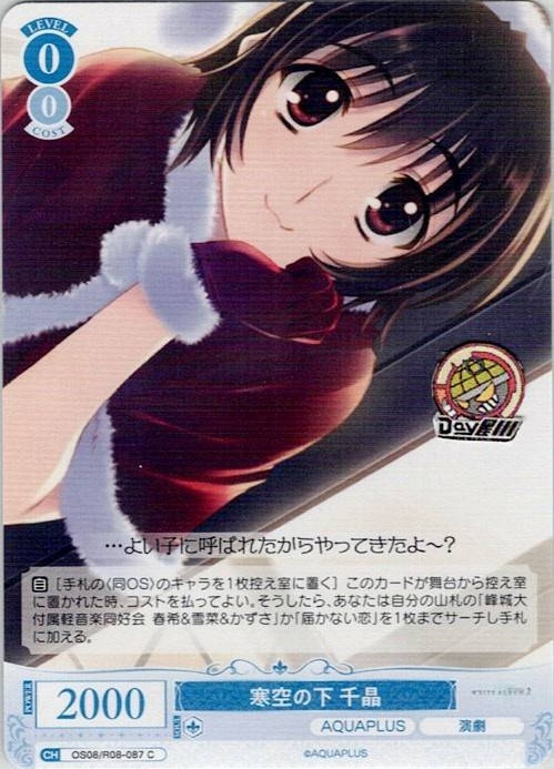 寒空の下 千晶(OS08/R08-087) - ヴァイスシュヴァルツロゼ ブースターパック「AQUAPLUS」 レアリティ：C